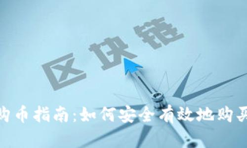 Tokenim购币指南：如何安全有效地购买数字货币