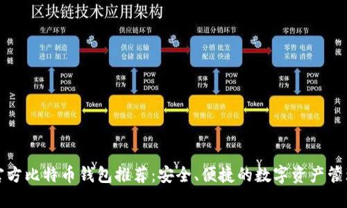 官方比特币钱包推荐：安全、便捷的数字资产管理