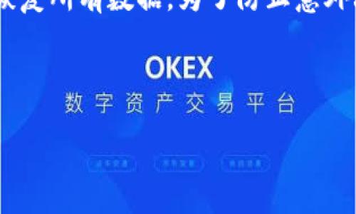   小狐狸钱包如何轻松添加XRP：完整指南 / 
 guanjianci 小狐狸钱包, 添加XRP, 数字货币, 加密钱包 /guanjianci 

### 内容主体大纲

1. 引言 
   - 小狐狸钱包的简介
   - XRP的简介及其重要性

2. 小狐狸钱包的使用基础
   - 如何创建一个小狐狸钱包
   - 小狐狸钱包支持的币种

3. 理解XRP及其交易特性
   - XRP的背景与起源
   - XRP对于用户的优势

4. 如何在小狐狸钱包中添加XRP
   - 第一步：下载与安装小狐狸钱包
   - 第二步：创建或导入钱包
   - 第三步：添加XRP的具体步骤

5. XRP的存储与安全
   - 如何保证XRP的安全性
   - 常见的存储方法

6. 常见问题解答
   - 添加XRP过程中的问题
   - 如何解决出现的错误

7. 结论
   - 小狐狸钱包与XRP的未来

---

## 引言

随着数字货币的日益普及，各种加密货币钱包也逐渐增多。其中，小狐狸钱包以其用户友好的界面和广泛的支持币种受到许多用户的青睐。XRP作为一种重要的加密货币，其在市场上的地位也不可小觑。那么，如何在小狐狸钱包中添加XRP呢？本文将为您提供一个详细的指南，帮助您顺利地将XRP添加到您的小狐狸钱包中。

## 小狐狸钱包的使用基础

### 如何创建一个小狐狸钱包

如果您是小狐狸钱包的新用户，首先需要创建一个钱包。访问小狐狸钱包的官方网站，可以下载适用于您设备的版本。安装完成后，启动钱包，并选择创建新钱包选项。确保记住或妥善保存您生成的助记词，这是以后恢复钱包的重要凭证。

### 小狐狸钱包支持的币种

小狐狸钱包不仅支持以太坊及其代币，还支持多种主流数字货币，包括比特币、XRP、莱特币等。这使得用户可以在一个平台上管理多种数字资产，方便快捷。

## 理解XRP及其交易特性

### XRP的背景与起源

XRP是由Ripple Labs于2012年推出的一种数字货币。其主要目的是为了促进跨境支付的快捷性。XRP依赖于去中心化的网络，用户可以快速、低成本地进行交易，这也是其备受欢迎的重要原因。

### XRP对于用户的优势

XRP的交易速度快，处理时间通常在3至5秒内，这比许多其他加密货币要快得多。此外，XRP的交易费用极低，这对于频繁进行小额交易的用户来说尤其有吸引力。

## 如何在小狐狸钱包中添加XRP

### 第一步：下载与安装小狐狸钱包

确保您下载的是小狐狸钱包的官方版本。安装完成后，您需要注册或登录一个现有账户。如果您第一次使用，系统将要求您创建一个新钱包并设置助记词。

### 第二步：创建或导入钱包

在创建钱包的过程中，您将被要求备份助记词。请务必完成此步骤，以防您以后需要恢复钱包。如果您已经有一个钱包，可以选择导入钱包的选项并输入助记词。

### 第三步：添加XRP的具体步骤

在钱包主界面，找到账户管理或币种管理的选项。选择添加币种后，浏览可用的币种列表，找到XRP并选择添加。按照提示完成相关操作即可。

## XRP的存储与安全

### 如何保证XRP的安全性

保护您的XRP资产至关重要。首先确保将助记词存放在安全的地方，不与他人分享。使用强密码，启用双重身份验证等安全措施来增加账户的安全性。

### 常见的存储方法

除了小狐狸钱包，您还可以选择硬件钱包或其他软件钱包来存储XRP。硬件钱包因其能够离线存储而受到广泛欢迎，是一种比较安全的存储选择。

## 常见问题解答

### 添加XRP过程中的问题

在添加XRP的过程中，用户可能会遇到一些常见问题，例如兑换价格不对、交易延迟等，这些问题往往与网络状况、钱包设置有关。保持钱包更新、选择合适的网络时间，可以有效减少这些问题的发生。

### 如何解决出现的错误

如果在添加XRP时遇到错误，首先检查您的网络连接。也可以尝试重新启动小狐狸钱包，或者重新添加XRP。如果问题依旧，请访问官方支持平台，寻求帮助和解决方案。

## 结论

通过上述步骤，您应该能够顺利地在小狐狸钱包中添加XRP。随着加密货币市场的持续变化和发展，保持对市场的关注和学习是非常重要的。小狐狸钱包作为一种便捷的管理工具，可以帮助用户更好地掌握自己的数字资产。希望您能在加密货币的世界中获得更好的体验。

---

### 相关问题详解

1. **小狐狸钱包是否安全?**
2. **如何解决在小狐狸钱包添加XRP时的网络问题?**
3. **添加XRP需要的手续费是多少?**
4. **XRP与其他加密货币兼容性问题?**
5. **小狐狸钱包的客户支持如何?**
6. **是否可以在小狐狸钱包中直接购买XRP?**
7. **如何备份和恢复小狐狸钱包中的数据?**

#### 小狐狸钱包是否安全?

小狐狸钱包以其用户友好的设计和多种功能而受到喜爱，但不管是什么钱包，安全性是用户最关心的话题之一。小狐狸钱包使用了先进的加密技术来保护用户的数据和资金。此外，用户还可以通过设置强密码和启用双重身份验证来进一步增强账户的安全性。尽管如此，用户应该意识到，没有任何技术能够做到百分之百安全，确保助记词的保密性是保护钱包安全的关键。

#### 如何解决在小狐狸钱包添加XRP时的网络问题?

在添加XRP时，网络问题是一个常见的障碍。这通常与用户的互联网连接有关。首先，确保您的网络连接稳定。可以通过手机热点、重新启动路由器等方式检查网络状态。此外，小狐狸钱包的服务器是否正常也会影响功能的使用。可以访问其官方网站了解服务器状态。如果网络问题持续存在，考虑在其他时间段尝试添加XRP，或者联系技术支持获取帮助。

#### 添加XRP需要的手续费是多少?

在小狐狸钱包中，添加XRP通常并不需要支付额外的手续费。但是，当您进行交易时，会涉及到网络手续费。XRP的交易费用相对较低，通常在几美分左右。这使得XRP特别适合进行频繁的小额交易。此外，手续费的高低还会受到网络拥堵程度的影响，因此在选择交易时间时可以考虑网络压力较小的时段进行。

#### XRP与其他加密货币兼容性问题?

XRP在小狐狸钱包中的兼容性广泛，用户可以在同一个钱包中同时管理多种加密货币。不过，请注意不同币种之间的转账并不总是免费，有时涉及手续费和处理时间。因此，当您将XRP与其他加密货币进行转账时，务必要仔细检查每一步的手续费提示，确保无误后再进行操作。

#### 小狐狸钱包的客户支持如何?

小狐狸钱包提供多渠道的客户支持服务，包括在线帮助文档、邮件支持、以及社交媒体渠道。用户在使用过程中遇到的问题可以通过访问小狐狸钱包的官方网站和社区论坛来获取相关帮助。由于社区活跃，常见问题往往已有他人解决，用户可以参考这些解决方案以节省时间。

#### 是否可以在小狐狸钱包中直接购买XRP?

小狐狸钱包本身并不提供直接购买XRP的功能，用户需要通过交易所或者其他平台进行购买。然而，您可以通过该钱包与其他交易所连接，将其充值或进行交易。至于后续的存储和管理，则可以轻松地在小狐狸钱包中完成。在选择交易所时建议选择信誉度较高的平台，以确保资金的安全。

#### 如何备份和恢复小狐狸钱包中的数据?

备份小狐狸钱包的数据是保护资产的重要步骤。首先在创建钱包时，系统会提示您备份助记词。请确保将这些助记词妥善保存，一旦您需要恢复钱包，简单输入助记词即可恢复所有数据。为了防止意外丢失，建议您将助记词记录在多个安全的位置，并定期检查确保其可用。如果助记词丢失，您将无法再次访问钱包，因此这一环节不容忽视。

---

以上是围绕“小狐狸钱包怎么添加XRP”主题的完整内容，包含了引言、主体大纲、详细介绍以及相关问题的解答。希望能对用户在使用小狐狸钱包时有所帮助。