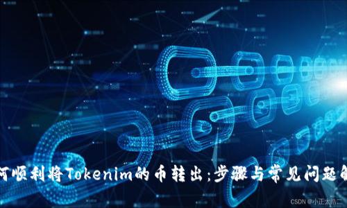 如何顺利将Tokenim的币转出：步骤与常见问题解答