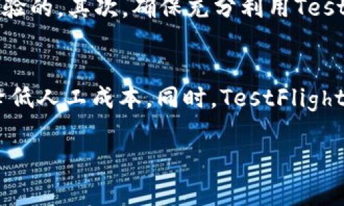   全面解析Tokenim苹果TestFlight：如何高效测试和发布iOS应用 / 
 guanjianci Tokenim, 苹果, TestFlight, iOS应用测试 /guanjianci 

### 内容主体大纲

1. **介绍TestFlight及其重要性**
   - TestFlight的定义
   - TestFlight在iOS应用开发中的作用
   - Tokenim与TestFlight的关系

2. **Tokenim的基础知识**
   - Tokenim的功能与特点
   - Tokenim的用户群体
   - 如何有效使用Tokenim

3. **使用TestFlight进行iOS应用测试**
   - 注册Apple Developer账户
   - 将应用上传到App Store Connect
   - 配置TestFlight进行内部和外部测试
   - 用户反馈的收集与分析

4. **Tokenim与TestFlight的结合**
   - Tokenim如何增强TestFlight测试体验
   - 实际案例分析
   - 常见问题与解决方法

5. **发布和迭代应用的最佳实践**
   - 如何根据测试反馈进行迭代
   - 发布新版本时需要关注的事项
   - 高效的版本管理技巧

6. **社区与资源**
   - 相关学习资源与教程
   - Tokenim和TestFlight的社区支持
   - 如何获取技术支持

7. **未来展望与发展趋势**
   - Tokenim未来的创新与发展方向
   - TestFlight的功能扩展可能性
   - 对iOS应用开发的影响

### 详细内容

#### 1. 介绍TestFlight及其重要性

TestFlight的定义
TestFlight是苹果公司推出的一个应用测试平台，旨在帮助开发者在iOS、watchOS、tvOS和iPadOS上进行应用的内测和外测。通过TestFlight，开发者能够与测试人员分享应用程序的预发布版本，并收集他们的反馈，以便进行改进和。

TestFlight在iOS应用开发中的作用
TestFlight的出现为应用开发带来了革命性的改变。以前，开发者需要依靠繁琐的过程手动分发应用，而TestFlight的引入使得这一过程变得便捷高效。开发者可以轻松上传应用版本，邀请测试人员，获取反馈，从而提升应用的稳定性与用户满意度。

Tokenim与TestFlight的关系
Tokenim是一款能够帮助开发者高效管理和应用测试工作流程的工具。其与TestFlight的结合能够进一步提升测试效率和质量，自动化许多流程，减少人工干预的必要性，从而让开发者专注于提高应用本身的质量。

#### 2. Tokenim的基础知识

Tokenim的功能与特点
Tokenim是一种集成的应用流程管理工具，提供了多种功能，包括团队协作、测试管理、反馈收集等。通过Tokenim，开发者可以集中管理测试进程，并实时获知应用的使用情况。此外，Tokenim还提供了一些数据分析工具，帮助开发者理解用户行为与需求。

Tokenim的用户群体
Tokenim的用户群体非常广泛，涵盖了从小型初创企业到大型跨国公司等各种类型的开发团队。无论是单独开发者还是团队协作，Tokenim都能根据不同需求提供相应支持。

如何有效使用Tokenim
使用Tokenim的关键在于充分利用它的功能。开发者可以通过建立清晰的工作流程、合理分配团队任务以及定期分析反馈数据，来应用的开发与测试过程。了解Tokenim的各项功能并合理搭配使用，可以极大提高工作效率。

#### 3. 使用TestFlight进行iOS应用测试

注册Apple Developer账户
要使用TestFlight，首先需要注册一个Apple Developer账户。注册过程相对简单，需要填写相关信息并支付年费。拥有Apple Developer账户后，便可以开始使用TestFlight进行应用上传和测试。

将应用上传到App Store Connect
上传应用到App Store Connect是使用TestFlight的第一步。开发者需要通过Xcode将应用编译并上传。此过程需要确保应用符合App Store的规定，并进行必要的测试，确保上传后不会出现错误。

配置TestFlight进行内部和外部测试
在App Store Connect中，开发者可以为应用配置TestFlight的测试选项。包括邀请内部测试者和外部测试者，设定测试的时间段以及版本。当测试者接受邀请后，可以下载最新的应用进行测试。

用户反馈的收集与分析
测试结束后，收集用户反馈是至关重要的一步。TestFlight提供了反馈收集的功能，开发者可以通过这些反馈直接了解用户对应用的看法、建议和问题。这些数据能够帮助开发者制定下一步的改进计划，确保应用逐步走向成熟。

#### 4. Tokenim与TestFlight的结合

Tokenim如何增强TestFlight测试体验
Tokenim与TestFlight的结合为开发者提供了一个更加高效的工作平台。通过Tokenim，开发者可以自动化测试的各个环节，从测试人员的邀请到反馈的收集，整个过程都可以在Tokenim的平台上进行管理，显著提升了工作效率。

实际案例分析
许多开发者在将Tokenim与TestFlight结合使用后，反馈其工作效率有显著提升。例如，一家手机应用开发公司通过Tokenim管理多个应用的测试流程，结果显示应用的发布周期缩短了20%。通过有效的数据管理与分析，开发团队能够迅速制定方案，推动应用不断升级。

常见问题与解决方法
在使用Tokenim与TestFlight时，可能会遇到一些常见问题，例如测试人员无法接收到测试邀请、测试版本出现Crash等。针对这些问题，开发者可以通过查看系统日志、调整权限设置、与技术支持进行沟通等方式来找出解决方案，有效保障测试工作的顺利进行。

#### 5. 发布和迭代应用的最佳实践

如何根据测试反馈进行迭代
在应用测试中，测试反馈是非常重要的信息来源。开发者必须认真分析用户的反馈，抓住问题的核心。这包括对用户体验的影响、功能的实用性和整体稳定性的提升，进而制定出合理的迭代计划。

发布新版本时需要关注的事项
发布新版本的过程中，要关注多个环节，如版本号的提升、新功能的添加和已解决问题的展示。正确的版本发布策略能有效减少用户对新版本的不适应，提升用户的使用体验。

高效的版本管理技巧
版本管理是应用开发中一个必不可少的环节。开发者可以通过使用版本控制工具，确保每个版本的进展都有据可查。同时，借助良好的文档管理和工作流程，可以更有效地协作，并减少版本冲突带来的问题。

#### 6. 社区与资源

相关学习资源与教程
许多在线平台提供关于Tokenim和TestFlight的学习资源，开发者可以通过这些资源深入了解工具的操作与最佳实践。例如，官方文档、视频教程和在线课程等，都是学习的好去处。

Tokenim和TestFlight的社区支持
社区支持是开发者获取帮助的重要途径。通过参加社区讨论、线上论坛和线下活动，开发者可以与其他用户分享经验，获取建议，增强自身的技术能力。

如何获取技术支持
当开发者在使用Tokenim与TestFlight时遇到问题，并无从解决时，可以向相关平台寻求技术支持。无论是通过在线客服、邮件联系还是社区求助，及时获取专业支持是确保应用测试进展顺利的重要途径。

#### 7. 未来展望与发展趋势

Tokenim未来的创新与发展方向
随着技术的进步，Tokenim未来可能会推出更多的功能，例如自动化测试、AI辅助分析等，进一步提升开发者的工作效率和应用的质量。

TestFlight的功能扩展可能性
TestFlight也在不断扩展其功能，未来可能会引入更多的测试工具和协作功能，以适应开发者不断变化的需求。

对iOS应用开发的影响
无论是Tokenim还是TestFlight的出现，都在逐渐改变iOS应用开发的面貌。通过这些高效的工具，开发者能够更快地推出高质量的产品，提升用户的满意度，从而推动整个生态系统的进步。

---

### 七个相关问题

#### 1. TestFlight为什么是iOS应用测试的首选工具？
TestFlight作为苹果官方推荐的工具，具有诸多优势。首先，它是一个集成的测试平台，可以直接与App Store Connect相连接。这使得上传和管理应用版本变得简单直接。其次，TestFlight提供了内测和外测的功能，让开发者可以根据需求选择合适的方式进行测试。此外，开发者可以实时收集用户反馈，了解应用在真实环境下的表现。这些特性无疑使得TestFlight成为iOS应用测试的首选工具。

#### 2. Tokenim如何帮助简化测试流程？
Tokenim提供了一系列自动化和工具，帮助开发者简化测试流程。例如，通过Tokenim，开发者可以在一个平台上管理邀请、版本更新、用户反馈等所有与测试相关的内容。这种集成化管理的方式，不仅减少了信息传递的环节，还提高了测试效率。此外，Tokenim强大的数据分析功能，可以帮助开发者更好地理解测试结果，从而有针对性地进行改进。

#### 3. TestFlight支持多少个测试者？如何管理他们？
TestFlight支持内测和外测。对于内测，开发者可以邀请最多25名内部测试人员，并且每个可以测试的版本最多支持100名外部测试人员实际情况说明。他们可以通过邮件完成邀请，在TestFlight应用中下载测试版本。在管理测试者的过程中，开发者可以轻松添加或移除测试人员，并能实时跟踪他们的反馈和应用使用情况。通过细化管理，可以确保测试环节顺利进行。

#### 4. 如何衡量测试结果的有效性？
衡量测试结果的有效性可以通过多个维度来进行。首先，开发者可以关注测试中收集的用户反馈，分析用户在使用过程中的体验和建议。其次，可以查看测试版本的Crash日志，判断应用在实际使用中是否稳定。此外，使用者的留存率和使用时长等数据也是衡量有效性的关键指标。综合这些因素，开发者能够得出较为全面的测试结果。

#### 5. Tokenim在社区支持方面有哪些优势？
Tokenim在社区支持方面有着独特的优势。通过它，开发者可以接触到其他使用者的经验，与行业内的专业人士互动。Tokenim会定期举办线上会议和Webinar，帮助用户了解最新的动态及功能。此外，Tokenim社区还提供了大量的文档支持、FAQ和用户示例，旨在为开发者解决在使用过程中遇到的问题。这样的社区氛围能够增强开发者之间的互助精神。

#### 6. 怎样制定高效的版本更新策略？
一个高效的版本更新策略应该包括明确的版本规划、细致的测试流程以及科学的数据分析。首先，在每个版本发布前，开发者需明确该版本的更新目标，如Bug修复、功能增强或用户体验的。其次，确保充分利用TestFlight进行各类测试，及时收集用户反馈。在发布新版本后，应持续关注用户的反馈和数据表现，及时做出相应调整。

#### 7. 未来Tokenim和TestFlight可能的发展趋势怎样？
未来，Tokenim和TestFlight可能会向更智能和自动化的方向发展。随着AI和机器学习技术的进步，Tokenim或许会引入智能分析工具，帮助开发者在海量数据中快速找出问题，从而降低人工成本。同时，TestFlight可能会进一步扩展其功能，比如增加线上协作的工具，提升开发团队间的沟通效率。整体来看，这些工具将更加注重用户体验和效率，为开发者带来更多便捷。 

以上为完整的内容结构及详细讨论问题，希望能够帮助你深入理解Tokenim与苹果TestFlight的结合及其在iOS应用开发中的应用。