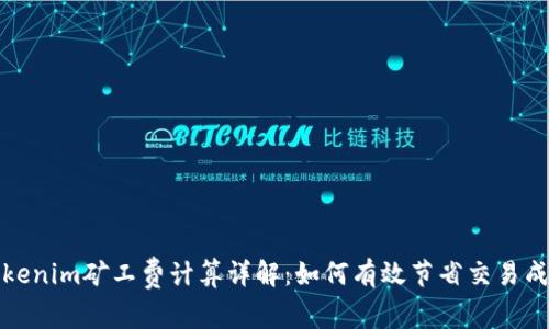 Tokenim矿工费计算详解：如何有效节省交易成本