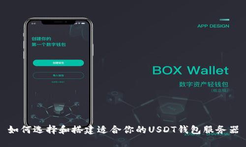如何选择和搭建适合你的USDT钱包服务器