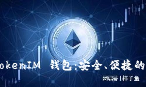 全面解析 TokenTokenIM 钱包：安全、便捷的数字资产管理工具