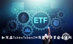 如何在TokenTokenIM钱包中设