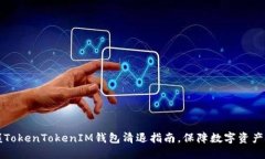 掌握TokenTokenIM钱包清退指