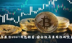 2023年最佳USDT钱包推荐：安