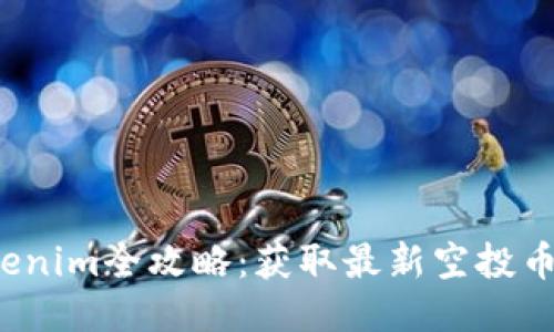 2023年Tokenim全攻略：获取最新空投币的终极指南