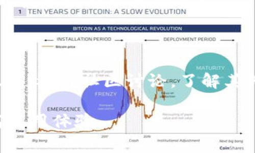   Tokenim 1.0 如何更新：详细步骤与常见问题解答 / 

 guanjianci Tokenim 1.0更新, 软件更新教程, Tokenim使用教程, 信息技术 /guanjianci 

### 内容主体大纲

1. **Tokenim 1.0简介**
   - 什么是Tokenim
   - Tokenim的主要功能和应用场景

2. **更新Tokenim的重要性**
   - 修复漏洞和安全性提升
   - 新功能和用户体验改进

3. **更新前的准备工作**
   - 系统要求和兼容性
   - 数据备份的重要性

4. **Tokenim 1.0的更新步骤**
   - 自动更新方法
   - 手动更新方法
   - 更新后的初始设置

5. **常见问题解答**
   - 更新后出现错误怎么办？
   - 如何恢复到旧版本？
   - 更新后功能异常？
   - 如何联系技术支持？
   - 更新频率和更新计划？
   - 如何获取最新更新通知？
   - 如何评价Tokenim的更新效果？

---

## Tokenim 1.0简介

### 什么是Tokenim

Tokenim是一款专注于信息安全和数据管理的软件工具。它致力于为用户提供一系列便捷的功能，以改善数据存储、传输和处理的安全性。在当今信息爆炸的时代，Tokenim通过增强安全性来满足市场对高效数据管理的需求。

### Tokenim的主要功能和应用场景

Tokenim的主要功能包括数据加密、用户身份验证、访问控制等。它被广泛应用于金融、医疗、政府等领域，确保敏感信息安全存储和传输。在这些行业中，信息泄露的风险极高，因此Tokenim的引入显著减少了此类事件的发生率。

## 更新Tokenim的重要性

### 修复漏洞和安全性提升

软件的更新通常包括对已知漏洞的修复，这是维护用户信息安全的关键。Tokenim在1.0版本中不可避免地存在一些潜在问题，而制造商通过持续更新以增强软件的安全性，使用户能够安心使用。

### 新功能和用户体验改进

除了安全性提升，更新还可以引入新的功能，让用户享受到更加流畅的操作体验。这些改进不仅可以提高工作效率，还能提供更多实用工具，增强用户满意度。

## 更新前的准备工作

### 系统要求和兼容性

在进行Tokenim 1.0更新之前，用户需确认系统环境满足软件的要求。确保操作系统和任何相关库都是最新的，避免因系统不兼容而导致更新失败。

### 数据备份的重要性

在更新前，对重要数据进行备份是非常必要的步骤。尽管大多数更新不会导致数据丢失，但备份可以为意外情况提供保障，确保数据安全。

## Tokenim 1.0的更新步骤

### 自动更新方法

Tokenim通常会提供自动更新功能。用户只需进入软件设置，勾选自动更新选项，系统会自动下载并安装最新版本。

### 手动更新方法

对于一些用户，手动更新可能更为适合。在官方网站下载最新安装包，确保环境兼容后，按照提示进行安装，以覆盖旧版本。

### 更新后的初始设置

更新后，用户可能需要进行一些初始设置，以便更好地使用新功能。这些设置可能包括账户信息的验证、界面的个性化调整等。

## 常见问题解答

### 更新后出现错误怎么办？

#### 原因分析

在更新后，有些用户可能会遇到错误。这可能是由于软件冲突、网络问题或系统不兼容造成的。用户需首先查看错误信息，常见的错误类型包括无法启动程序、功能失效等。

#### 解决方案

用户可以尝试重新启动程序，检查网络连接是否稳定。如果问题依旧，建议卸载再重新安装软件。同时，可以查看官方网站的更新日志，了解是否有其他用户碰到类似问题，并查找解决方案。

### 如何恢复到旧版本？

#### 恢复原因

有时更新可能导致用户不适应新功能或产生兼容性问题，这时需要考虑恢复到旧版本。

#### 恢复步骤

用户可以在官方网站找到旧版本下载链接，按照相应步骤进行安装。在安装过程中，注意选择保留用户数据的选项，以免数据丢失。

### 更新后功能异常？

#### 检查步骤

如果发现更新后某些功能无法正常使用，用户首先需要检查软件设置，确保一切配置正确。

#### 解决方式

若设置无误，可以考虑卸载，之后重新安装。同时，检查论坛或社区，了解是否有其他用户遇到类似的情况，找出解决方案。

### 如何联系技术支持？

#### 联系方式

用户在遇到不可解决的问题时，需及时联系技术支持。Tokenim通常会在其官方网站提供技术支持的联系方式，如电子邮件、客服热线或在线客服。

#### 提供信息

在联系技术支持时，用户需详细描述问题，并提供相关的错误信息和操作步骤，以便支持团队迅速定位问题。

### 更新频率和更新计划？

用户对更新的频率和计画关注的很重要，通常软件每隔一段时间会进行一次大规模更新，同时还会有小补丁更新。用户可以通过官方网站或社交媒体关注Tokenim的更新动态。

### 如何获取最新更新通知？

用户可以在Tokenim的设置中选择接收更新通知，此外，也可以加入Tokenim的官方网站或社区，及时获取最新的更新资讯。

### 如何评价Tokenim的更新效果？

用户可以通过使用新版本后，关注性能提升、故障率降低以及新功能的使用体验来评价更新效果。此外，参与社区讨论，了解其他用户的反馈也是很好的参考。

上述内容详细介绍了Tokenim 1.0的更新步骤与常见问题，相信能够帮助广大用户顺利更新并提高使用体验。