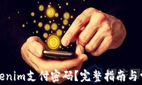 
如何找回Tokenim支付密码？完整指南与常见问题解答