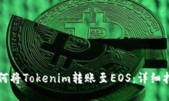 如何将Tokenim转账至EOS：详