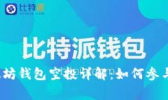 2020年以太坊钱包空投详解