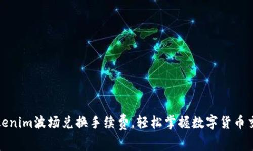 如何Tokenim波场兑换手续费，轻松掌握数字货币交易成本