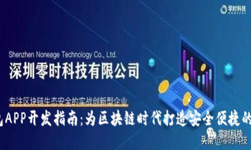 Tokentokenim钱包APP开发指南：为区块链时代打造安全便捷的数字资产管理工具