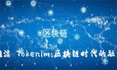 解密骆雅洁 Tokenim：区块链