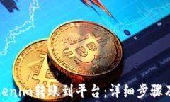 如何将Tokenim转账到平台：