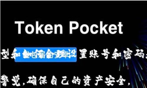 
  如何简单快速注册以太坊钱包账号和密码？ / 
 guanjianci 以太坊钱包, 注册账号, 密码设置, 加密货币安全 /guanjianci 
```

## 内容主体大纲

### 1. 引言
   - 什么是以太坊及其钱包的概念
   - 为何需要以太坊钱包

### 2. 以太坊钱包的类型
   - 软件钱包
   - 硬件钱包
   - 在线钱包与纸钱包的比较

### 3. 注册以太坊钱包的步骤
   - 选择钱包提供商
   - 下载或访问钱包应用
   - 注册账号的具体流程
   - 设置安全密码的重要性

### 4. 密码的安全性和管理
   - 密码的最佳实践
   - 常见的密码问题与解决方案

### 5. 常见问题解答
   - 以太坊钱包的安全性如何？
   - 如果遗忘密码怎么办？
   - 如何恢复钱包？
   - 不同钱包之间的转账流程
   - 如何备份我的钱包？
   - 交易费用和确认时间
   - 钱包中资产的处理和退出

### 6. 结论
   - 注册以太坊钱包的好处
   - 未来以太坊钱包的发展趋势

---

## 引言

以太坊是一个基于区块链的开源平台，它允许用户创建和部署去中心化应用（DApps）。在进行以太坊交易和使用相关服务之前，用户需要注册一个以太坊钱包来安全存储和管理他们的以太币及其他数字资产。良好的以太坊钱包能够为用户提供交易所需的安全性和便捷性。

本文将详细介绍以太坊钱包的注册流程，包括如何创建账号和设置密码，帮助用户轻松入门和确保资产安全。

---

## 以太坊钱包的类型

### 软件钱包

软件钱包是最常见的以太坊钱包类型，用户可以在电脑或移动设备上安装应用来存储以太币。这类钱包一般分为全节点钱包和轻钱包，其中全节点钱包需要下载整个以太坊区块链，而轻钱包只需下载少量数据。

### 硬件钱包

硬件钱包是一种物理设备，用于安全存储加密货币的私钥。它们断开网络，可以有效防止黑客攻击，非常适合长期投资者。

### 在线钱包与纸钱包的比较

在线钱包通常由第三方提供，便于使用但风险较大；纸钱包则是将私钥和公钥打印在纸上，安全性高但使用不便。

---

## 注册以太坊钱包的步骤

### 选择钱包提供商

注册以太坊钱包的第一步是选择一个合适的钱包提供商。根据用户的需求和使用习惯，可以选择常见的以太坊钱包如MetaMask、MyEtherWallet、或Coinbase等。

### 下载或访问钱包应用

访问钱包官网，按照指导下载相应的应用程序。确保从官方网站下载，以避免恶意软件的风险。

### 注册账号的具体流程

打开应用后，用户需点击“注册”或“创建新账户”。通常需要输入电子邮件地址和创建密码，同时可能会要求接受服务条款。

### 设置安全密码的重要性

设置强密码非常重要，建议包含字母、数字和特殊字符，并定期更换。用户还应该考虑使用密码管理工具来帮助记忆和管理多个密码。

---

## 密码的安全性和管理

### 密码的最佳实践

使用长且复杂的密码可以有效提高安全性。同时，启用两步验证（2FA）能够在密码被盗的情况下进一步保护账户。

### 常见的密码问题与解决方案

如果用户遗忘了密码，很多钱包会提供密码重置功能，通常通过电子邮件或短信发送验证码。保持注册邮箱的安全同样重要。

---

## 常见问题解答

### 以太坊钱包的安全性如何？

以太坊钱包的安全性取决于多种因素，包括钱包类型、密码强度、以及如何储存助记词或私钥等。硬件钱包一般被认为是最安全的选择，因为它们在脱机状态下存储用户的私钥。

使用软件钱包时，用户必须确保设备没有病毒和恶意软件。此外，定期备份钱包数据也是确保安全的重要手段。

### 如果遗忘密码怎么办？

遗忘钱包密码将使得用户无法访问其以太坊资产。但大部分钱包会提供密码重置功能，通常需要安全问题的答案或通过注册邮箱重置。如果没有这些信息，可能无法恢复钱包。

### 如何恢复钱包？

许多钱包生成的助记词可用于恢复钱包。在安装新设备后，用户需按提示输入助记词，这样就能重新获得对钱包的访问权限。

### 不同钱包之间的转账流程

不同钱包之间的转账通常涉及发送地址和转账金额。用户需要确定接收方的以太坊地址，并确认交易费用，这样才能顺利完成转账。

### 如何备份我的钱包？

备份钱包通常包括记录下助记词或私钥，并将其存储在安全的地方，例如加密云存储、USB设备或纸质存储。定期进行备份可以确保在设备损坏或丢失的情况下能够恢复资产。

### 交易费用和确认时间

以太坊交易的费用由“Gas”决定，用户可以在发起交易时指定愿意支付的Gas费。交易确认时间根据网络拥堵情况而异，一般情况下，Gas费用越高，交易确认越快。

### 钱包中资产的处理和退出

用户钱包中的资产可以随时进行转账、交易或对外转移。如果决定退出投资，用户可以将以太币兑换成人民币或其他法币，或者转入其他平台进行交易。

---

## 结论

注册以太坊钱包是进入加密货币世界的第一步，它为用户提供了安全、便捷的方式来存储和管理数字资产。了解钱包的类型和如何合理设置账号和密码是至关重要的。

随着区块链技术的不断发展，以太坊钱包的功能和安全性也在不断提升。用户在享受数字货币带来的便利时，务必要保持警觉，确保自己的资产安全。