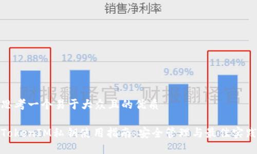 思考一个易于大众且的优质

TokenIM私钥使用指南：安全管理与最佳实践