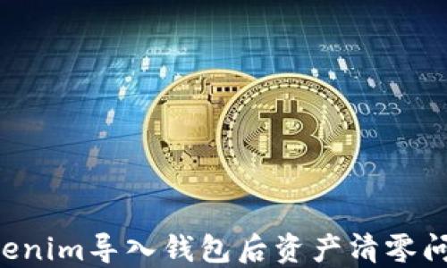 
如何解决Tokenim导入钱包后资产清零问题：全面指南