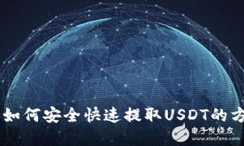 IM钱包如何安全快速提取USDT的方法详解