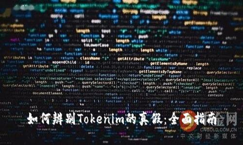 如何辨别Tokenim的真假：全面指南