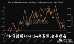 如何辨别Tokenim的真假：全