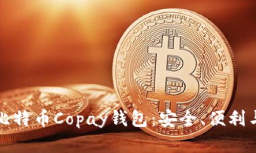 全面解析比特币Copay钱包：安全、便利与功能详解