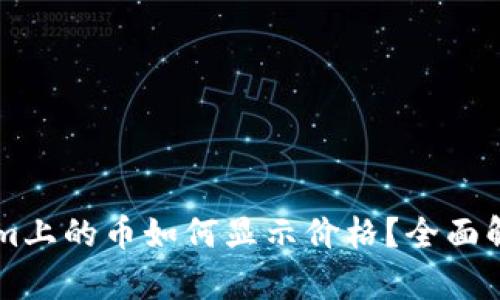 ### Tokenim上的币如何显示价格？全面解析与用户指南