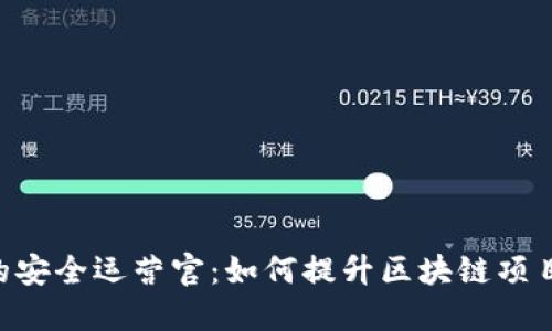 Tokenim的安全运营官：如何提升区块链项目的安全性