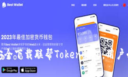 : 如何安全下载联帮Token钱包，用户必备指南