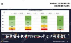 如何安全提取Tokenim平台上