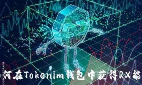   
如何在Tokenim钱包中获得RX能量