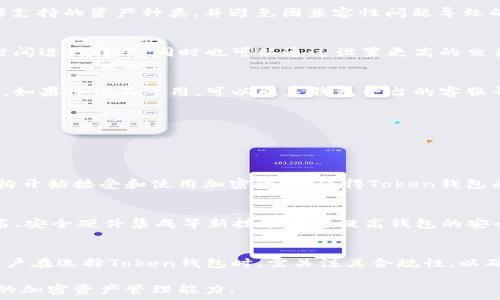   
uToken钱包教程：轻松管理你的加密资产/u  
  
Token钱包, 加密资产管理, 数字货币使用, 区块链技术/guanjianci  

## 内容主体大纲

1. 什么是Token钱包？
   - 定义
   - 类型
   - 基本功能

2. Token钱包的使用场景
   - 传统金融与区块链的结合
   - DeFi（去中心化金融）
   - NFT（非同质化代币）管理

3. 如何选择合适的Token钱包？
   - 热钱包与冷钱包的区别
   - 安全性因素
   - 用户体验

4. Token钱包的设置与使用教程
   - 下载与安装
   - 创建账户
   - 备份与安全管理

5. 如何向Token钱包充值与提现？
   - 充值方法
   - 提现步骤

6. Token钱包常见问题解答
   - 兼容性问题
   - 转账延迟处理
   - 数据丢失的应对策略

7. Token钱包的未来与发展趋势
   - 行业前景
   - 技术创新
   - 法规和合规性

---

## 1. 什么是Token钱包？

### 定义
Token钱包是一种数字工具，用于存储、管理和交易加密资产，如比特币、以太坊以及各种代币。它类似于传统银行账户，但是它允许用户拥有更大的控制权，也能更直接地参与到加密货币的生态系统中。

### 类型
Token钱包主要分为两种类型：热钱包和冷钱包。热钱包是指在线钱包，方便用户随时访问，但安全性相对较低；冷钱包是指离线存储的硬件钱包，安全性较高，但不够灵活。

### 基本功能
Token钱包的基本功能包括接收和发送加密货币、查看余额、转账记录以及支持多种加密资产类型的管理。许多钱包还提供了交易所集成、DeFi和NFT的功能。

---

## 2. Token钱包的使用场景

### 传统金融与区块链的结合
随着区块链技术的不断发展，传统金融也开始逐步与之结合。Token钱包成为了用户在这两者之间桥梁，使得用户可以在区块链上进行安全和高效的资产管理。

### DeFi（去中心化金融）
去中心化金融（DeFi）是区块链技术带来的重大创新之一，Token钱包在其中扮演着关键角色。用户可以通过Token钱包参与借贷、交易和流动性挖矿等DeFi项目，获取收益。

### NFT（非同质化代币）管理
NFT市场的兴起为Token钱包添加了新的价值。用户可以在Token钱包中管理和交易自己的NFT，查看数字艺术品、收藏品等虚拟资产。

---

## 3. 如何选择合适的Token钱包？

### 热钱包与冷钱包的区别
在选择Token钱包时，首先要明确热钱包与冷钱包的区别。热钱包便于交易，适合日常使用，但安全性相对较低，容易受到网络攻击；冷钱包则提供更高的安全保障，适合长时间存储大量资产。

### 安全性因素
选择Token钱包时，用户需关注其安全性，比如双重认证、私钥管理和交易加密等功能。此外，用户也要了解相应平台的安全历史和用户反馈情况。

### 用户体验
在使用Token钱包的过程中，用户界面的友好程度和操作流畅性也是重要的考量因素。选择能够提供良好用户体验的钱包，可以减少不必要的困扰，提升使用效率。

---

## 4. Token钱包的设置与使用教程

### 下载与安装
选择一个合适的Token钱包后，用户需在其官方网站或应用商店下载钱包应用。安装过程通常简单，只需按提示完成操作。

### 创建账户
安装完成后，用户需创建一个新账户。这通常包含设置一个强密码，并生成私钥或助记词以备份账户。这一步骤至关重要，因为一旦丢失私钥，资产将无法恢复。

### 备份与安全管理
在创建账户后，用户需立即备份助记词，并存放在安全的地方。此外，用户还应该定期更新密码，启用双重认证等额外的安全措施。

---

## 5. 如何向Token钱包充值与提现？

### 充值方法
用户可以通过购买加密货币或从其他钱包转账的方式向Token钱包充值。在充值过程中，需注意选择正确的代币地址，避免资金丢失。

### 提现步骤
提现步骤相对简单，用户只需输入对方的钱包地址，选择提取的金额，然后确认交易。值得注意的是，提现过程中可能涉及到网络手续费，用户需提前了解相关情况。

---

## 6. Token钱包常见问题解答

### 兼容性问题
某些Token钱包可能不兼容所有类型的代币，用户在选择钱包时应确认其能够支持的资产种类，并避免因兼容性问题导致的资产损失。

### 转账延迟处理
在高峰期，转账可能会出现延迟。用户可以查看网络的拥堵情况，选择合适的时间进行转账，同时也可以通过设置更高的交易手续费来加快处理速度。

### 数据丢失的应对策略
如果用户的数据丢失，应立即停止使用钱包，并尝试使用备份的私钥恢复账户。如果备份不可用，可以联系钱包平台的客服寻求帮助，但恢复的可能性取决于平台的服务协议。

---

## 7. Token钱包的未来与发展趋势

### 行业前景
随着加密货币的普及，Token钱包的需求必将持续增长。越来越多的用户和机构开始接受和使用加密资产，使得Token钱包成为了必备的工具。

### 技术创新
未来，Token钱包将不断更新技术，以提供更强大更安全的功能。例如，多重签名、安全硬件集成等新技术有望提高钱包的安全性和用户体验。

### 法规和合规性
随着加密货币的兴起，各国监管对于Token钱包的政策也在不断变化。未来，用户在选择Token钱包时，需关注其合规性，以确保合法使用资产，减少潜在风险。

通过以上内容，相信广大用户将能够更好地了解和使用Token钱包，提高自身的加密资产管理能力。