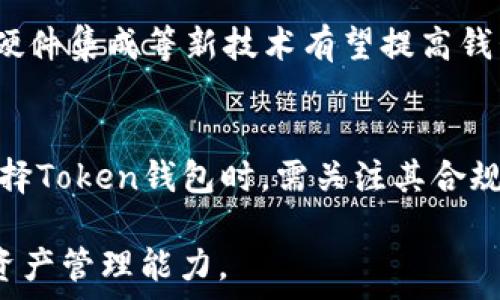   
uToken钱包教程：轻松管理你的加密资产/u  
  
Token钱包, 加密资产管理, 数字货币使用, 区块链技术/guanjianci  

## 内容主体大纲

1. 什么是Token钱包？
   - 定义
   - 类型
   - 基本功能

2. Token钱包的使用场景
   - 传统金融与区块链的结合
   - DeFi（去中心化金融）
   - NFT（非同质化代币）管理

3. 如何选择合适的Token钱包？
   - 热钱包与冷钱包的区别
   - 安全性因素
   - 用户体验

4. Token钱包的设置与使用教程
   - 下载与安装
   - 创建账户
   - 备份与安全管理

5. 如何向Token钱包充值与提现？
   - 充值方法
   - 提现步骤

6. Token钱包常见问题解答
   - 兼容性问题
   - 转账延迟处理
   - 数据丢失的应对策略

7. Token钱包的未来与发展趋势
   - 行业前景
   - 技术创新
   - 法规和合规性

---

## 1. 什么是Token钱包？

### 定义
Token钱包是一种数字工具，用于存储、管理和交易加密资产，如比特币、以太坊以及各种代币。它类似于传统银行账户，但是它允许用户拥有更大的控制权，也能更直接地参与到加密货币的生态系统中。

### 类型
Token钱包主要分为两种类型：热钱包和冷钱包。热钱包是指在线钱包，方便用户随时访问，但安全性相对较低；冷钱包是指离线存储的硬件钱包，安全性较高，但不够灵活。

### 基本功能
Token钱包的基本功能包括接收和发送加密货币、查看余额、转账记录以及支持多种加密资产类型的管理。许多钱包还提供了交易所集成、DeFi和NFT的功能。

---

## 2. Token钱包的使用场景

### 传统金融与区块链的结合
随着区块链技术的不断发展，传统金融也开始逐步与之结合。Token钱包成为了用户在这两者之间桥梁，使得用户可以在区块链上进行安全和高效的资产管理。

### DeFi（去中心化金融）
去中心化金融（DeFi）是区块链技术带来的重大创新之一，Token钱包在其中扮演着关键角色。用户可以通过Token钱包参与借贷、交易和流动性挖矿等DeFi项目，获取收益。

### NFT（非同质化代币）管理
NFT市场的兴起为Token钱包添加了新的价值。用户可以在Token钱包中管理和交易自己的NFT，查看数字艺术品、收藏品等虚拟资产。

---

## 3. 如何选择合适的Token钱包？

### 热钱包与冷钱包的区别
在选择Token钱包时，首先要明确热钱包与冷钱包的区别。热钱包便于交易，适合日常使用，但安全性相对较低，容易受到网络攻击；冷钱包则提供更高的安全保障，适合长时间存储大量资产。

### 安全性因素
选择Token钱包时，用户需关注其安全性，比如双重认证、私钥管理和交易加密等功能。此外，用户也要了解相应平台的安全历史和用户反馈情况。

### 用户体验
在使用Token钱包的过程中，用户界面的友好程度和操作流畅性也是重要的考量因素。选择能够提供良好用户体验的钱包，可以减少不必要的困扰，提升使用效率。

---

## 4. Token钱包的设置与使用教程

### 下载与安装
选择一个合适的Token钱包后，用户需在其官方网站或应用商店下载钱包应用。安装过程通常简单，只需按提示完成操作。

### 创建账户
安装完成后，用户需创建一个新账户。这通常包含设置一个强密码，并生成私钥或助记词以备份账户。这一步骤至关重要，因为一旦丢失私钥，资产将无法恢复。

### 备份与安全管理
在创建账户后，用户需立即备份助记词，并存放在安全的地方。此外，用户还应该定期更新密码，启用双重认证等额外的安全措施。

---

## 5. 如何向Token钱包充值与提现？

### 充值方法
用户可以通过购买加密货币或从其他钱包转账的方式向Token钱包充值。在充值过程中，需注意选择正确的代币地址，避免资金丢失。

### 提现步骤
提现步骤相对简单，用户只需输入对方的钱包地址，选择提取的金额，然后确认交易。值得注意的是，提现过程中可能涉及到网络手续费，用户需提前了解相关情况。

---

## 6. Token钱包常见问题解答

### 兼容性问题
某些Token钱包可能不兼容所有类型的代币，用户在选择钱包时应确认其能够支持的资产种类，并避免因兼容性问题导致的资产损失。

### 转账延迟处理
在高峰期，转账可能会出现延迟。用户可以查看网络的拥堵情况，选择合适的时间进行转账，同时也可以通过设置更高的交易手续费来加快处理速度。

### 数据丢失的应对策略
如果用户的数据丢失，应立即停止使用钱包，并尝试使用备份的私钥恢复账户。如果备份不可用，可以联系钱包平台的客服寻求帮助，但恢复的可能性取决于平台的服务协议。

---

## 7. Token钱包的未来与发展趋势

### 行业前景
随着加密货币的普及，Token钱包的需求必将持续增长。越来越多的用户和机构开始接受和使用加密资产，使得Token钱包成为了必备的工具。

### 技术创新
未来，Token钱包将不断更新技术，以提供更强大更安全的功能。例如，多重签名、安全硬件集成等新技术有望提高钱包的安全性和用户体验。

### 法规和合规性
随着加密货币的兴起，各国监管对于Token钱包的政策也在不断变化。未来，用户在选择Token钱包时，需关注其合规性，以确保合法使用资产，减少潜在风险。

通过以上内容，相信广大用户将能够更好地了解和使用Token钱包，提高自身的加密资产管理能力。