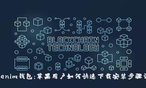 Tokenim钱包：苹果用户如何快速下载安装步骤详解