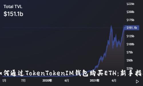 如何通过TokenTokenIM钱包购买ETH：新手指南