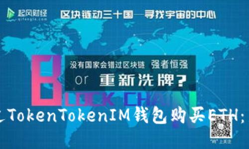 如何通过TokenTokenIM钱包购买ETH：新手指南