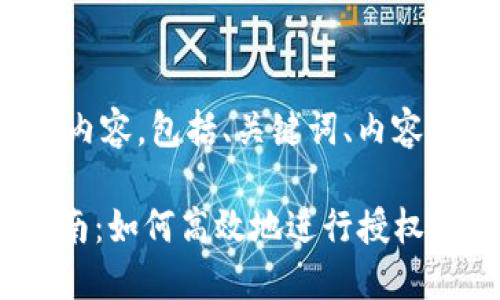 以下是您请求的内容，包括、关键词、内容大纲和相关问题。

Tokenim授权指南：如何高效地进行授权操作