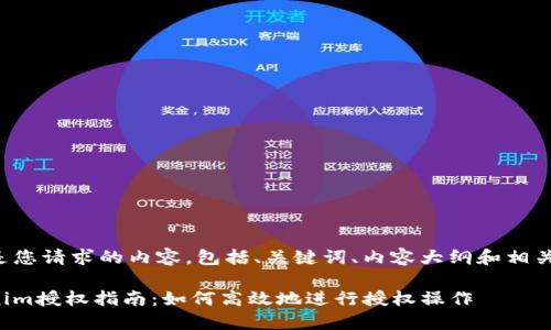 以下是您请求的内容，包括、关键词、内容大纲和相关问题。

Tokenim授权指南：如何高效地进行授权操作