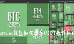 Tokenim钱包如何添加USDT的详细指南