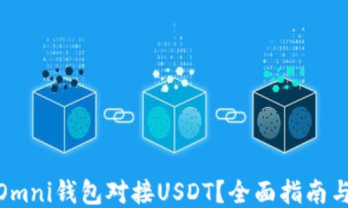 
如何使用Omni钱包对接USDT？全面指南与操作步骤