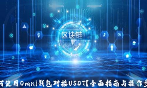 
如何使用Omni钱包对接USDT？全面指南与操作步骤