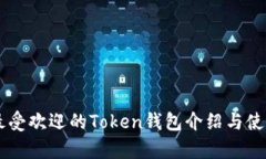 当前最受欢迎的Token钱包介