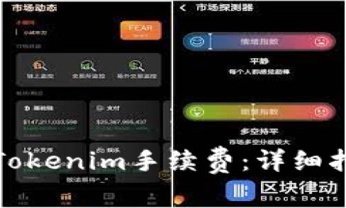 如何设置Tokenim手续费：详细指南与技巧