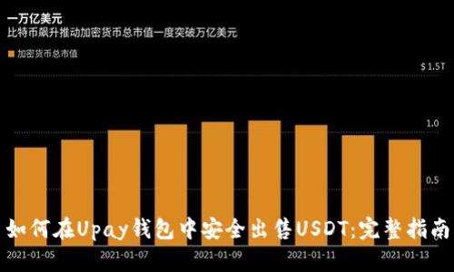 如何在Upay钱包中安全出售USDT：完整指南