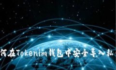 如何在Tokenim钱包中安全导