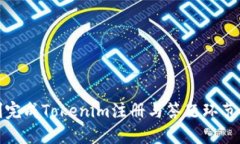 如何顺利完成Tokenim注册与