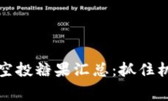 2023年Tokenim空投糖果汇总：抓住机会，获取免费代