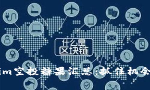 2023年Tokenim空投糖果汇总：抓住机会，获取免费代币