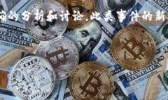 在讨论“tokenim何斌被抓”